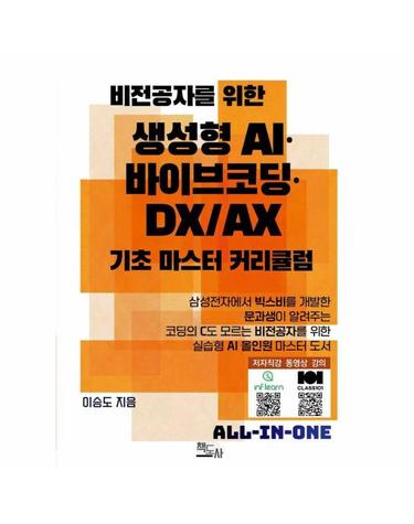 비전공자를 위한 생성형 AI 바이브코딩 DX/AX 기초 마스터 커리큘럼