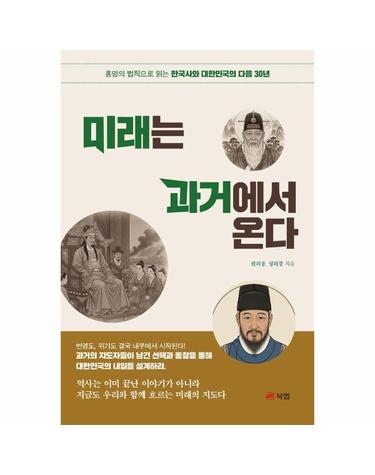 미래는 과거에서 온다 - 흥망의 법칙으로 읽는 한국사와 대한민국의 다음 30년