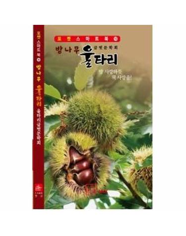 밤나무울타리 - 밥 사랑하듯 책 사랑을! - 포켓 스마트북 16
