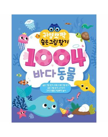 귀염뽀짝 숨은그림찾기 1004 바다동물 - 귀염뽀짝 숨은그림찾기 1