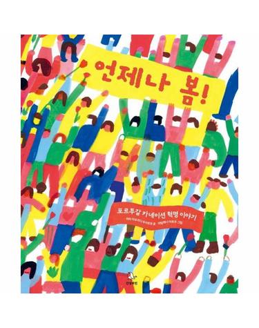 언제나 봄! - 포르투갈 카네이션 혁명 이야기 - 로빈의 그림책장