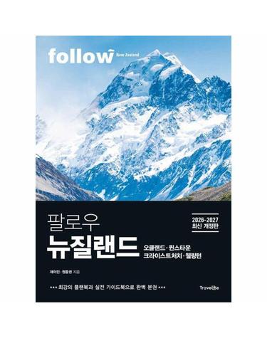 팔로우 뉴질랜드 - 오클랜드ㆍ퀸스타운ㆍ크라이스트처치ㆍ웰링턴 (2026~2027년)