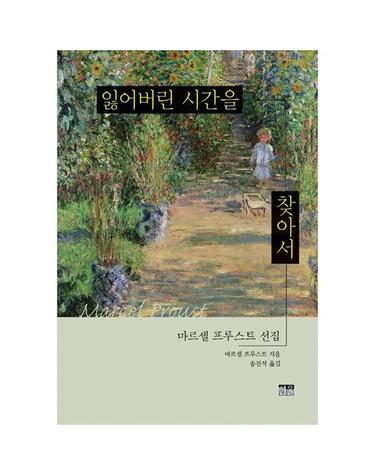 잃어버린 시간을 찾아서 - 마르셀 프루스트 선집 (양장)