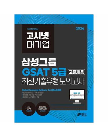 2026 고시넷 삼성 온라인 GSAT 5급 고졸채용 최신기출유형 모의고사