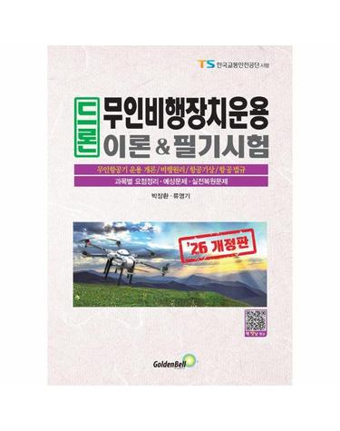2026 드론 무인비행장치운용 이론 & 필기시험