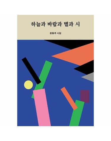 하늘과 바람과 별과 시 - 이음문고 미니북 501