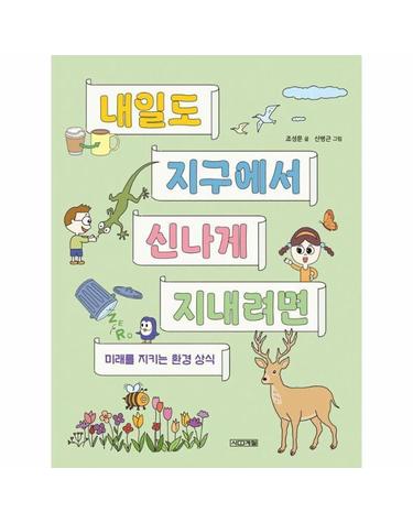 내일도 지구에서 신나게 지내려면 - 미래를 지키는 환경 상식 - 반갑다 과학 6
