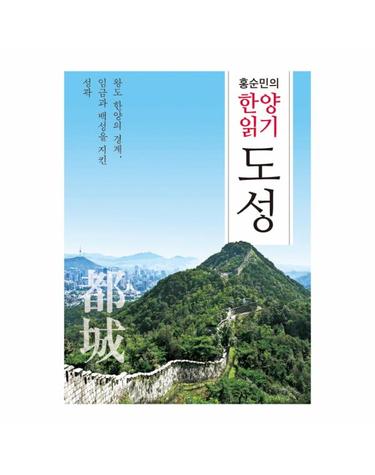 홍순민의 한양읽기 - 도성