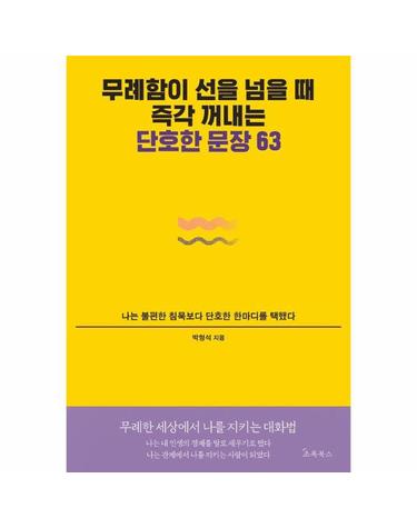 무례함이 선을 넘을 때 즉각 꺼내는 단호한 문장 63