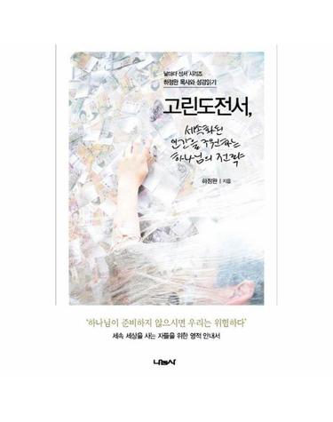 고린도전서 - 세속화된 인간을 구원하는 하나님의 전략 - 날마다 성서 시리즈