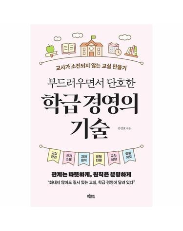 부드러우면서 단호한 학급 경영의 기술 - 교사가 소진되지 않는 교실 만들기