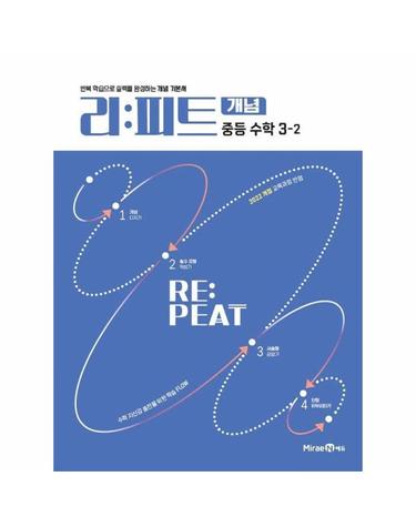 리피트 개념 중등 수학 3-2 (2026년)