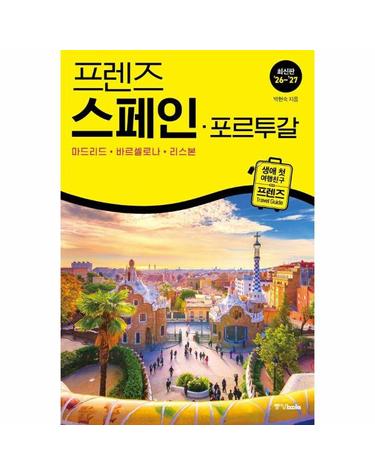 프렌즈 스페인 포르투갈 (2026~2027) - 마드리드 바르셀로나 리스본