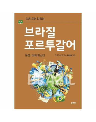 브라질 포르투갈어 문법 어휘 마스터 - 문법·어휘 실용 표현 길잡이