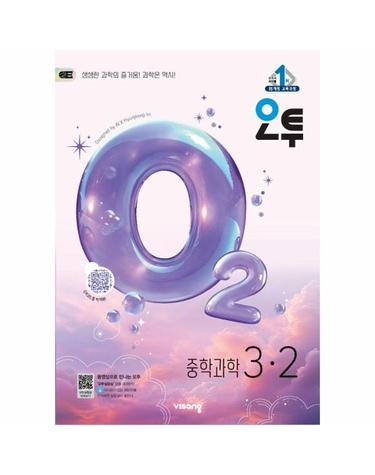 오투 중등 과학 3-2 (2026년)