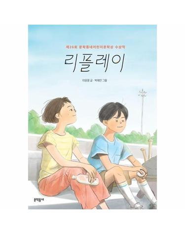리플레이 - 보름달문고 103