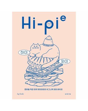 하이 파이(Hi-Pie) - 연희동 작은 이웃 하이파이의 시그니처 파이 레시피