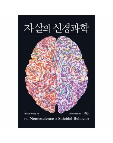 자살의 신경과학 - 에코리브르 신경과학 시리즈