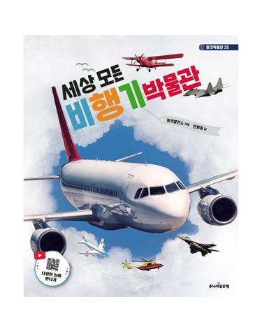 세상 모든 비행기 박물관 (개정판) - 탈것박물관 25
