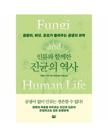 인류와 함께한 진균의 역사 - 곰팡이, 버섯, 효모가 들려주는 공생의 과학