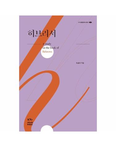 히브리서 - XR성경강해 시리즈 4 (양장)