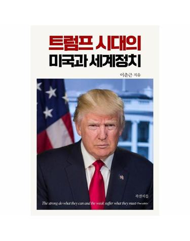 트럼프 시대의 미국과 세계정치