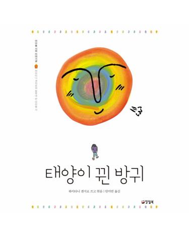 태양이 뀐 방귀 - 하이타니 겐지로와 동무네 반 아이들 시