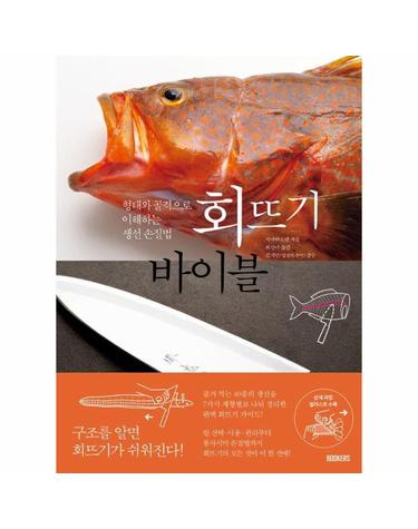 회뜨기 바이블 - 형태와 골격으로 이해하는 생선 손질법