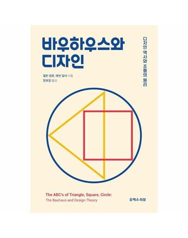 바우하우스와 디자인 - 디자인 역사와 조형의 원리
