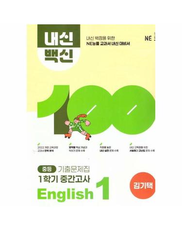 중등 내신백신 기출문제집 English 1-1 중간고사 (김기택) (2026년)