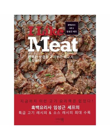I Like Meat  - 완벽한 삼겹살 구이부터 쇠고기요리까지, 흑백요리사 시즌 2 임성근 셰프 (개정판)