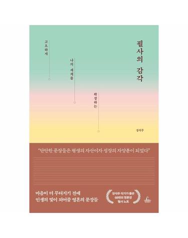 필사의 감각 - 고요하게 나의 세계를 확장하는