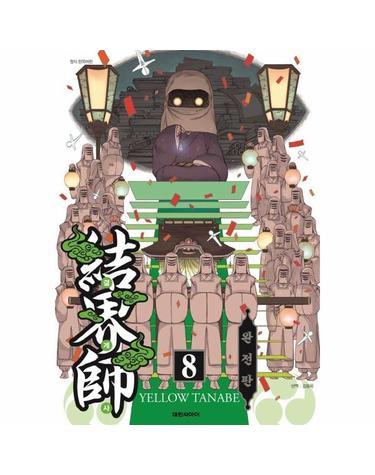 결계사 완전판 8
