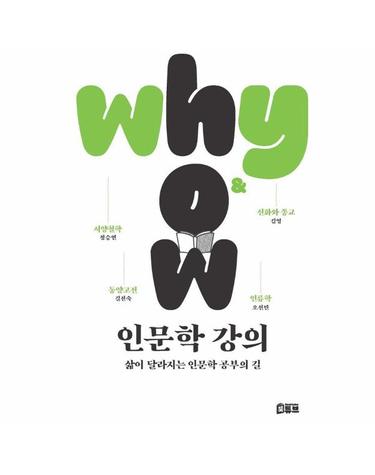 why & how 인문학 강의 - 삶이 달라지는 인문학 공부의 길