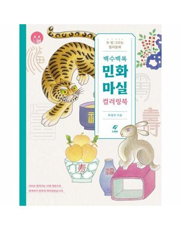 백수백복 민화 마실 컬러링북