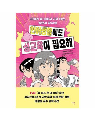 언어생활에도 성교육이 필요해 - 드립과 밈 속에서 지켜 내는 성인지 감수성
