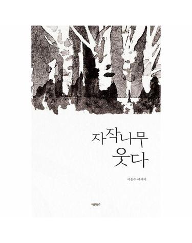 자작나무 웃다