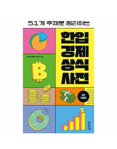 한입 경제 상식사전 (제2개정판)