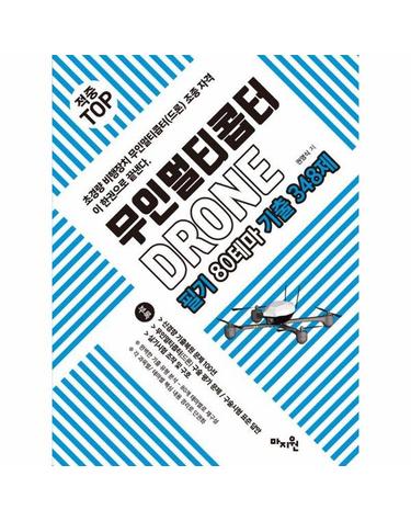 적중 Top 무인멀티콥터 드론(Drone) 필기 80테마 기출 348제
