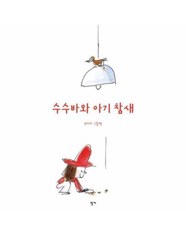 수수바와 아기 참새 - 나의수수바 6 (양장)