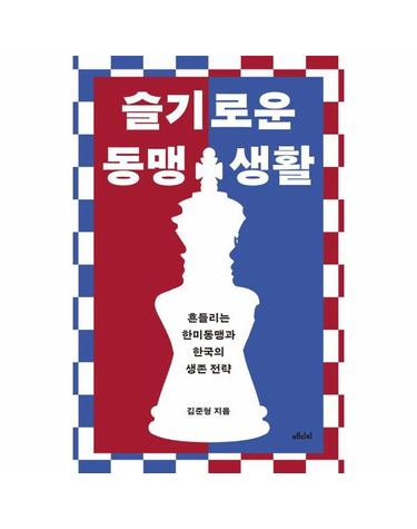 슬기로운 동맹 생활 - 흔들리는 한미동맹과 한국의 생존 전략