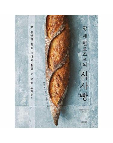 팡 데 필로조프의 식사빵 - 빵 본연의 맛을 그대로 즐길 수 있는 노하우!