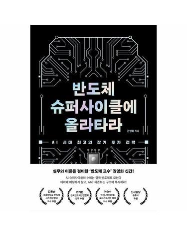 반도체 슈퍼사이클에 올라타라 - AI 시대 최고의 장기 투자 전략