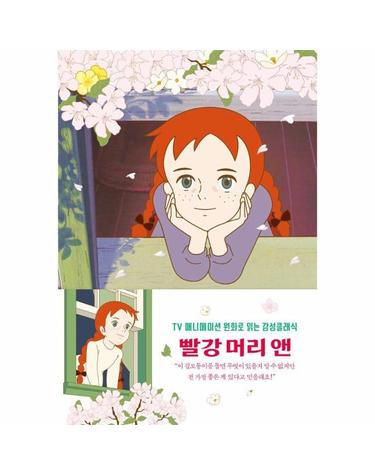 빨강 머리 앤 (벚꽃 에디션) - TV애니메이션 원화로 읽는 더모던 감성 클래식 2