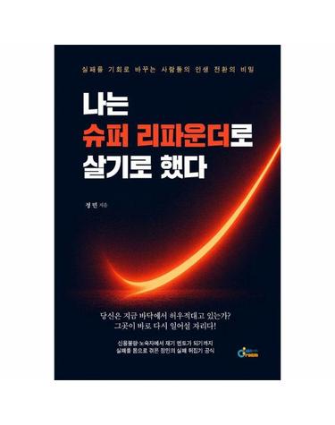 나는 슈퍼 리파운더로 살기로 했다