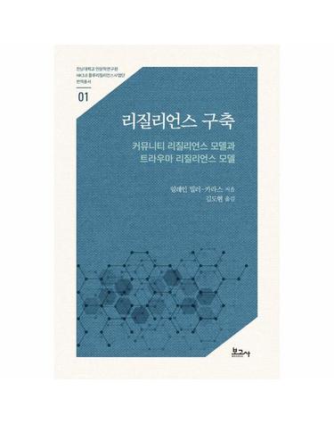 리질리언스 구축 - 커뮤니티 리질리언스 모델과 트라우마 리질리언스 모델