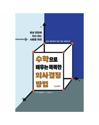 수학으로 배우는 똑똑한 의사결정 방법 - 항상 판단에 자신 없는 사람을 위한
