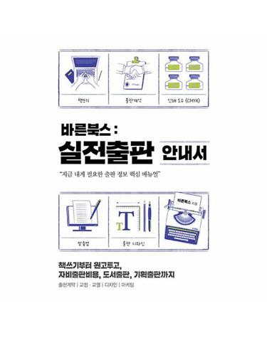바른북스 - 실전출판 안내서 - 자비출판비용, 도서출판, 기획출판, 책쓰기부터 원고투고까지