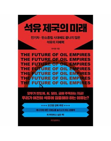 석유 제국의 미래 - 전기차, 탄소중립 시대에도 끝나지 않은 석유의 지배력