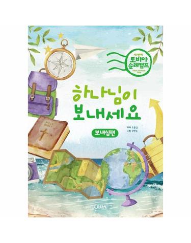 하나님이 보내세요! - 토비아 순례캠프 3- 보내심 편
